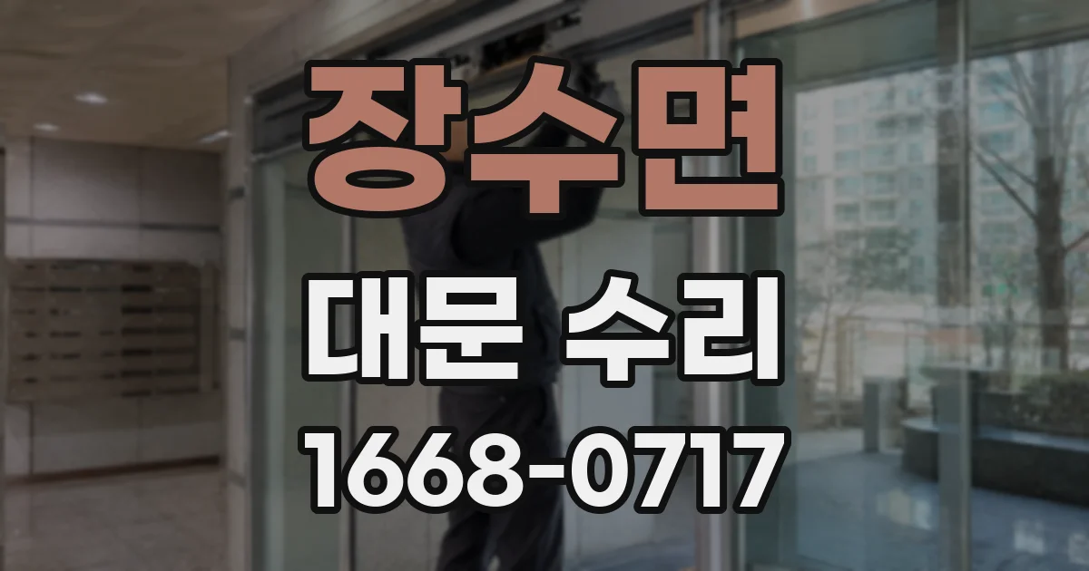 장수면 대문 수리