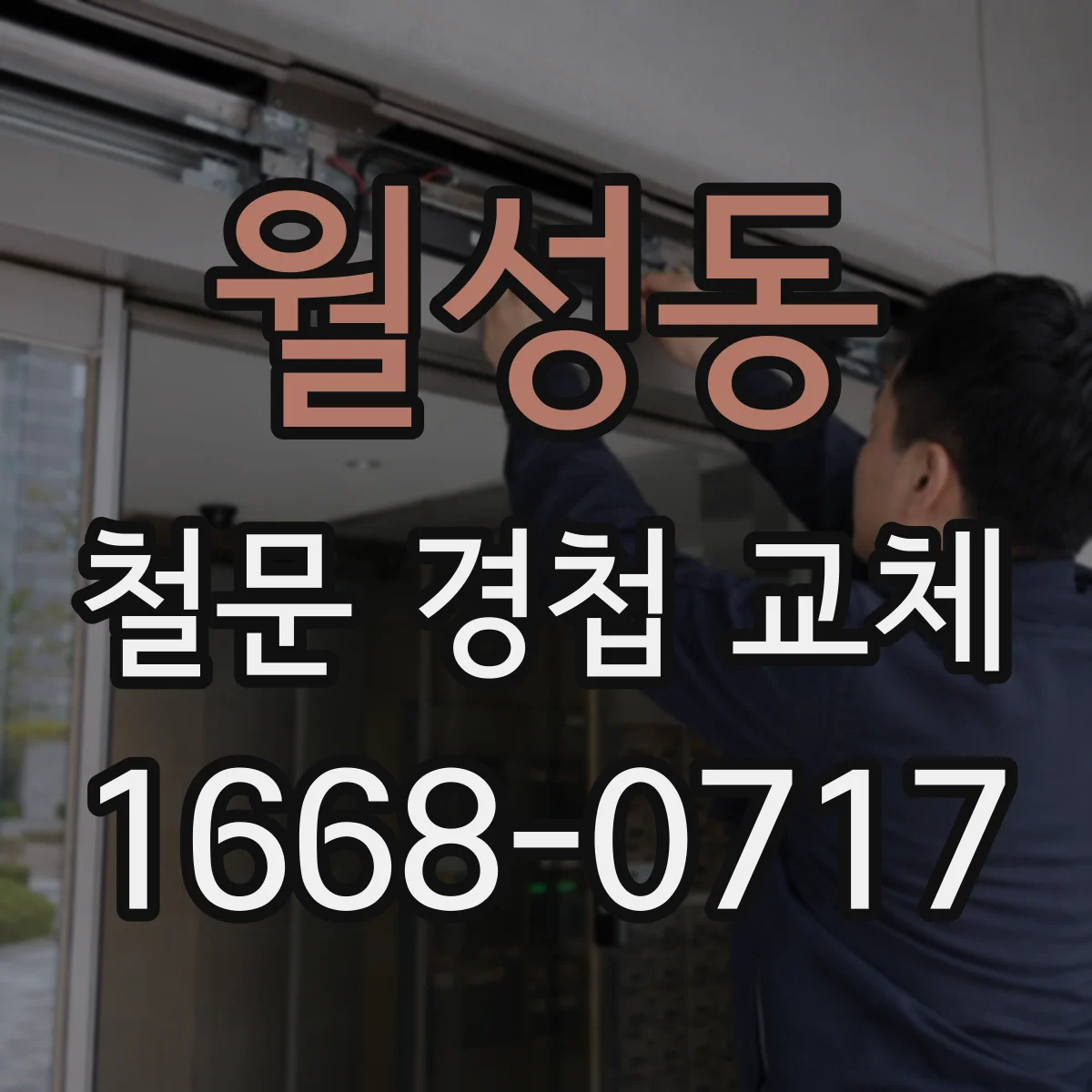월성동 철문 경첩 교체