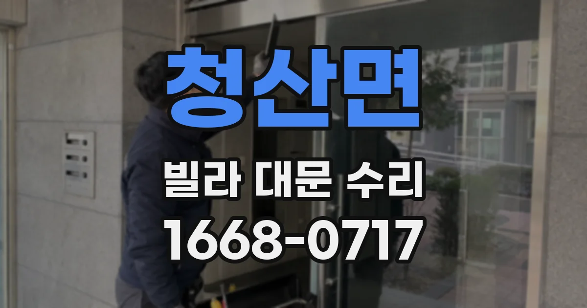 청산면 빌라 대문 수리