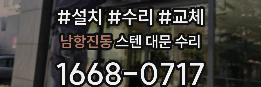 남항진동 스텐 대문 수리