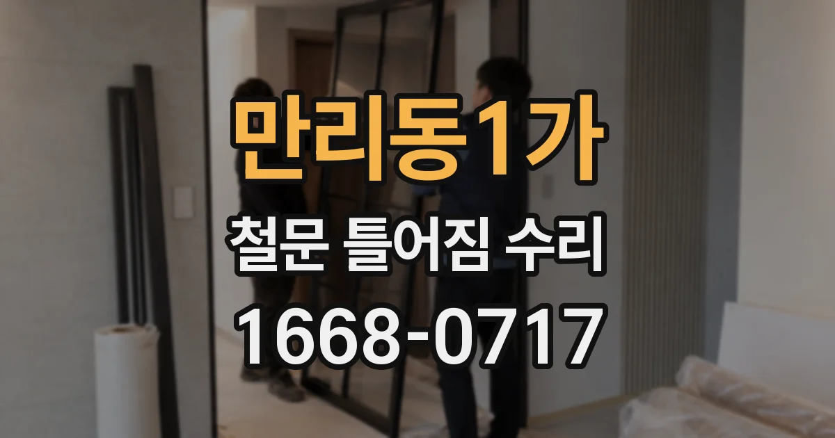 만리동1가 철문 틀어짐 수리