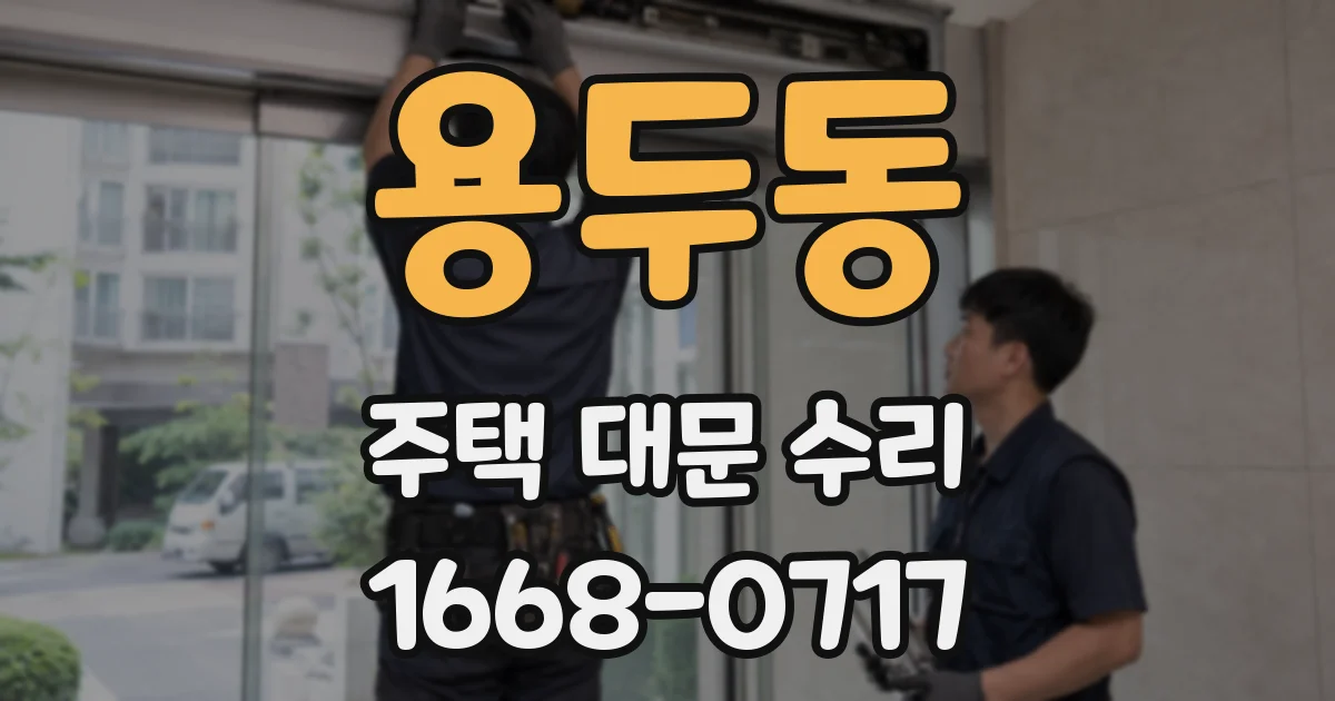 용두동 주택 대문 수리