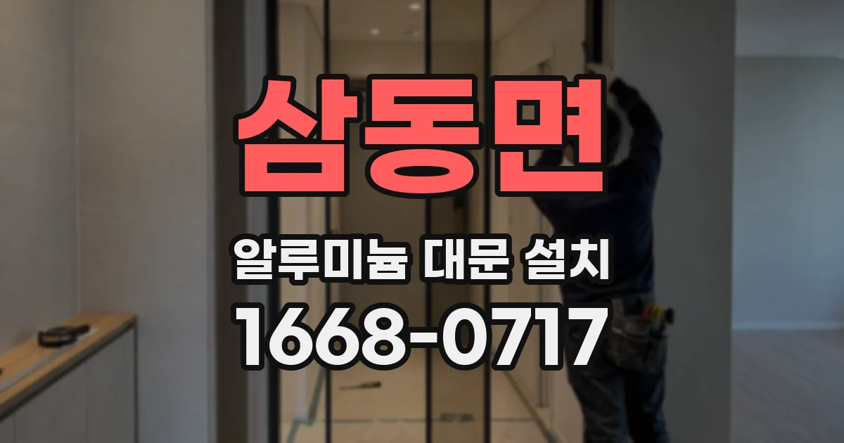 삼동면 알루미늄 대문 설치
