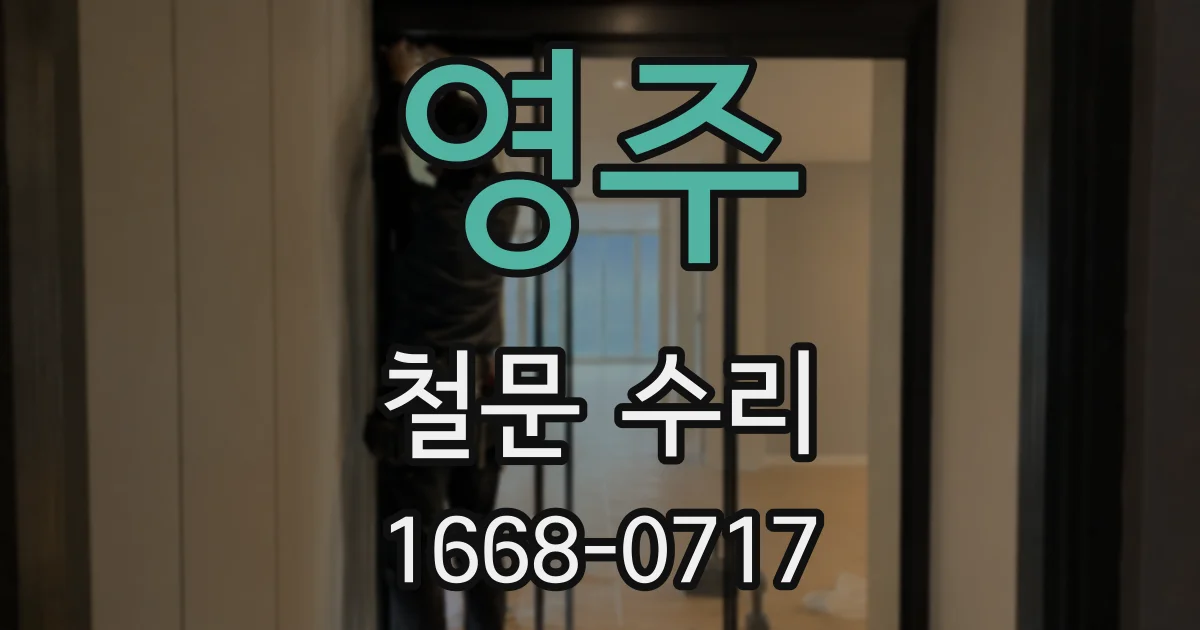 영주 철문 수리