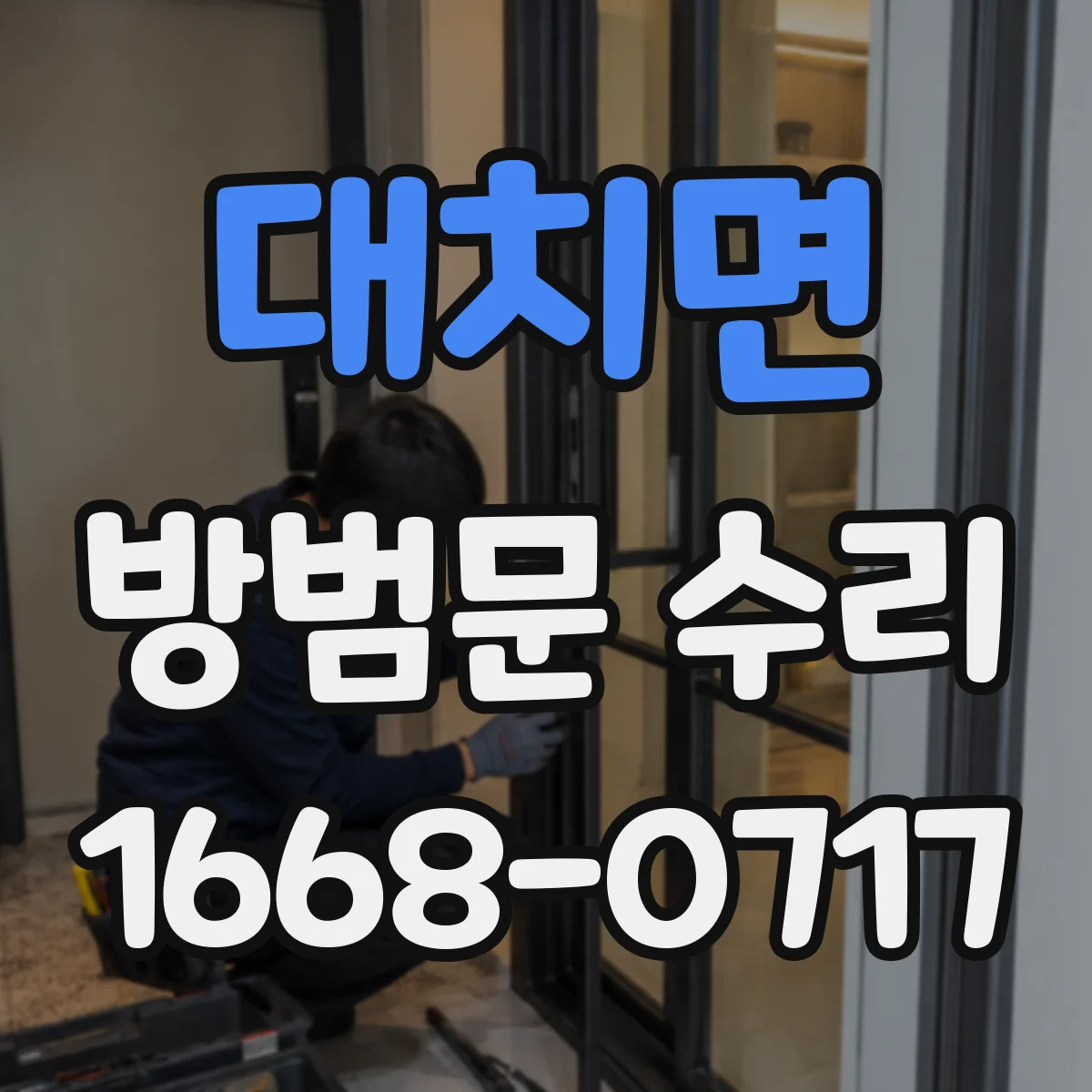 대치면 방범문 수리