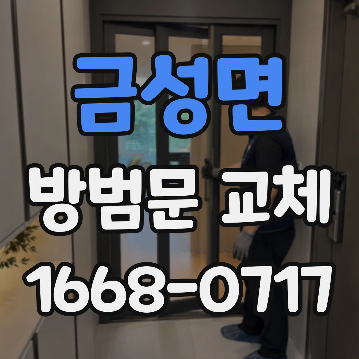 금성면 방범문 교체
