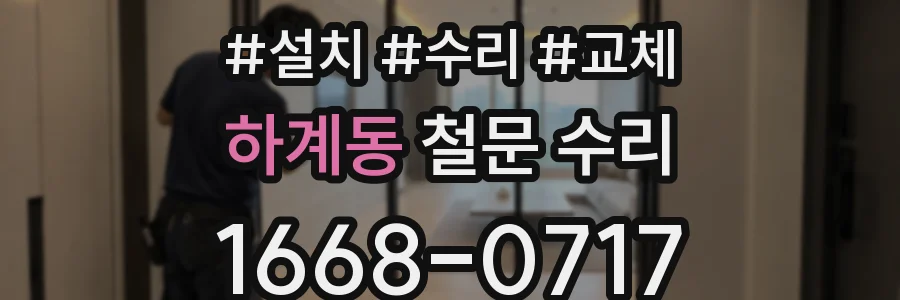 하계동 철문 수리