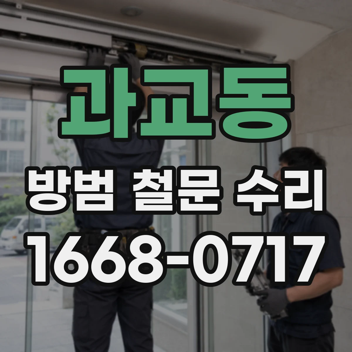 과교동 방범 철문 수리