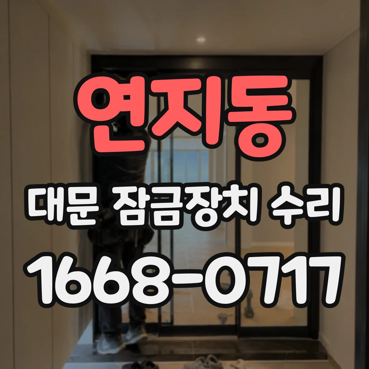 연지동 대문 잠금장치 수리