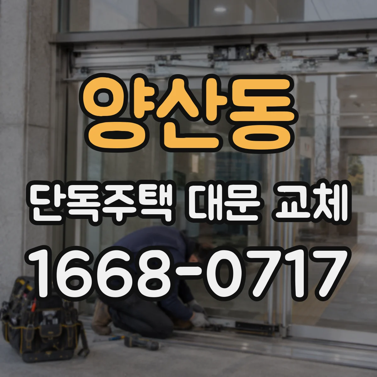 양산동 단독주택 대문 교체