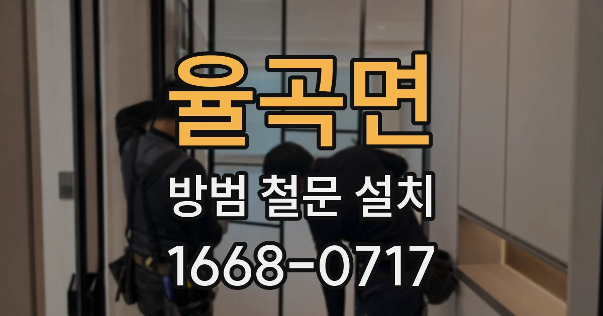 율곡면 방범 철문 설치