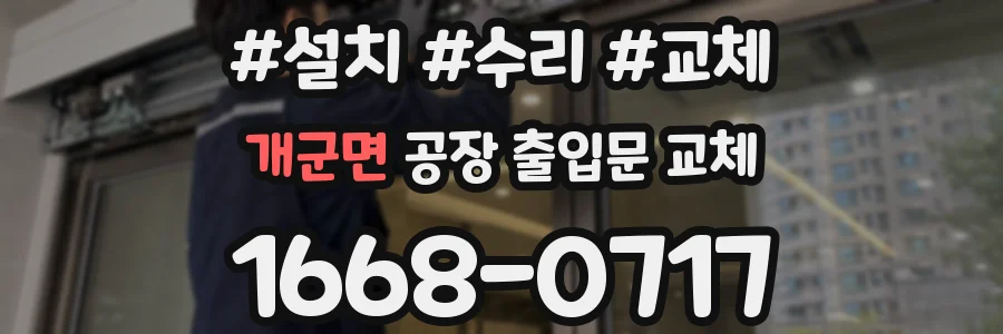 개군면 공장 출입문 교체