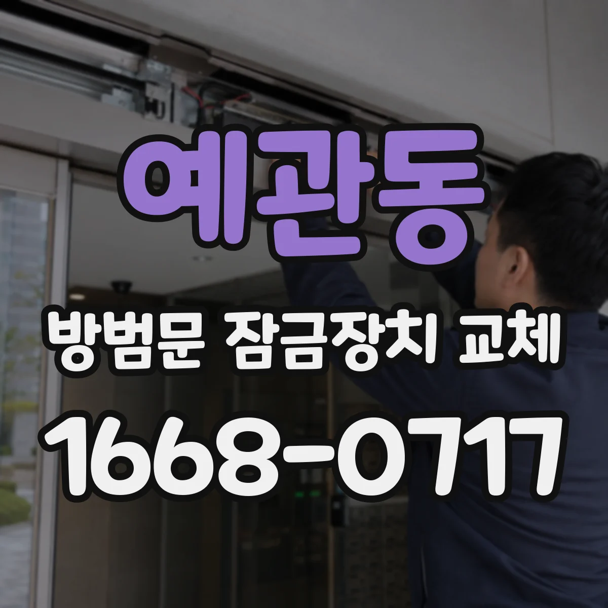 예관동 방범문 잠금장치 교체