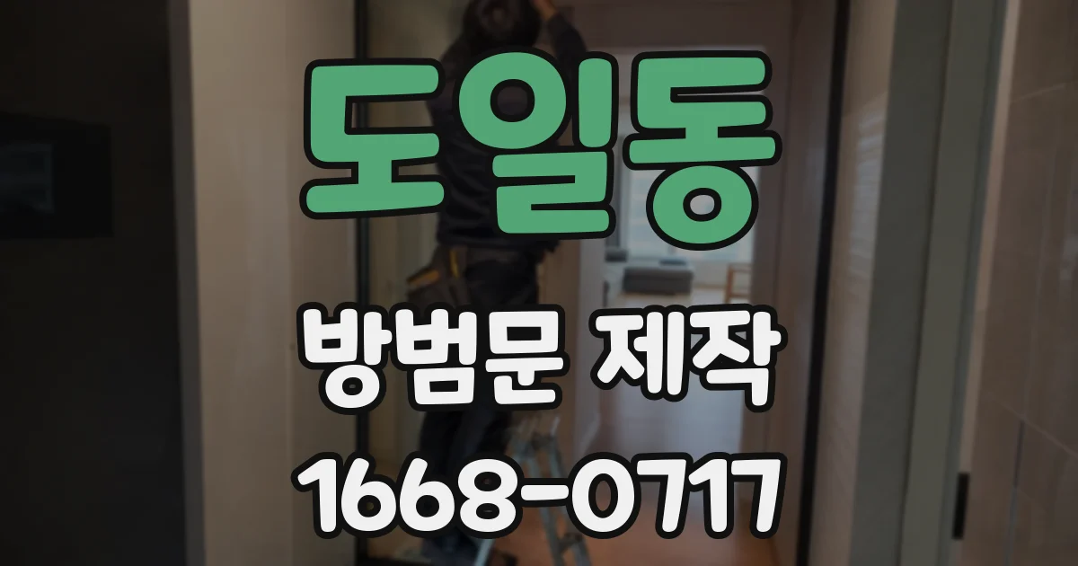 도일동 방범문 제작
