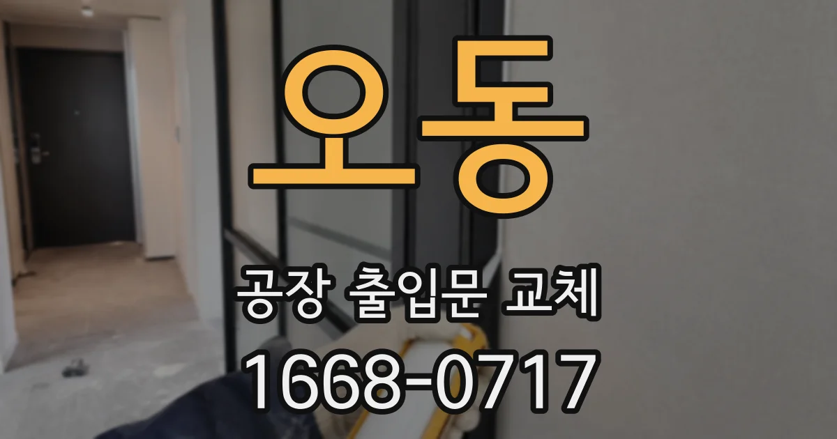 오동 공장 출입문 교체