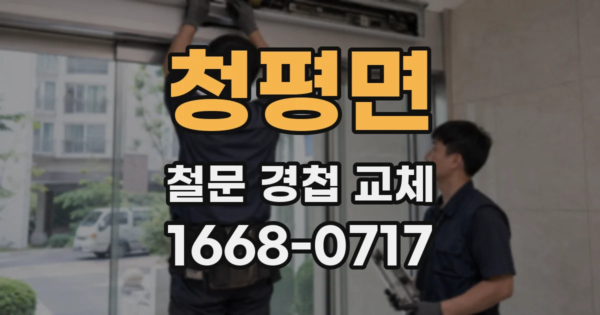 청평면 철문 경첩 교체