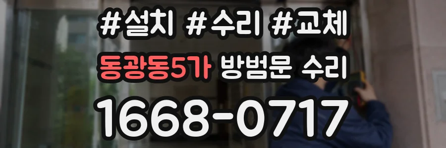 동광동5가 방범문 수리