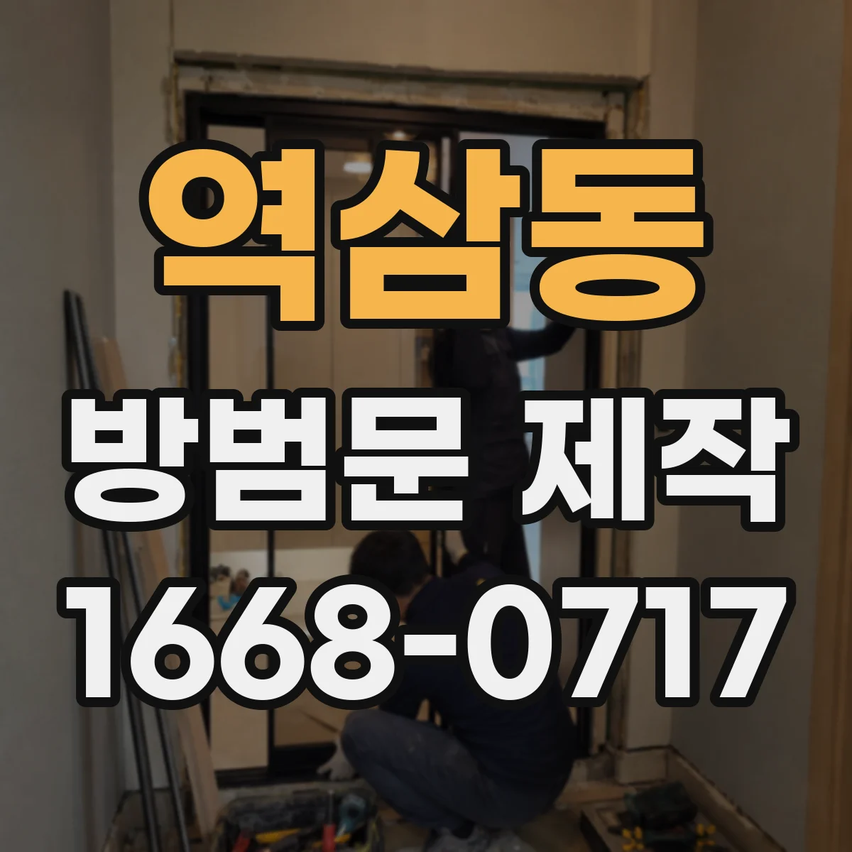 역삼동 방범문 제작