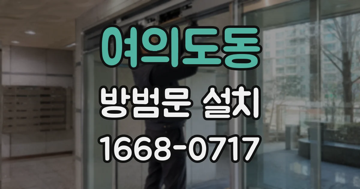 여의도동 방범문 설치
