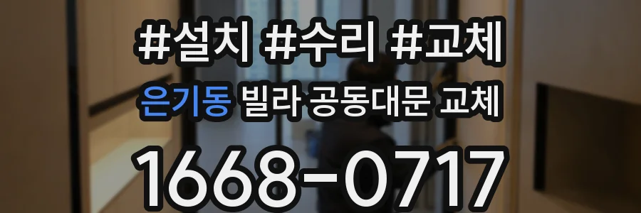 은기동 빌라 공동대문 교체
