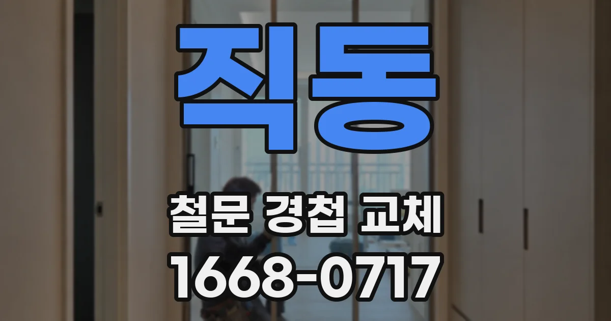 직동 철문 경첩 교체