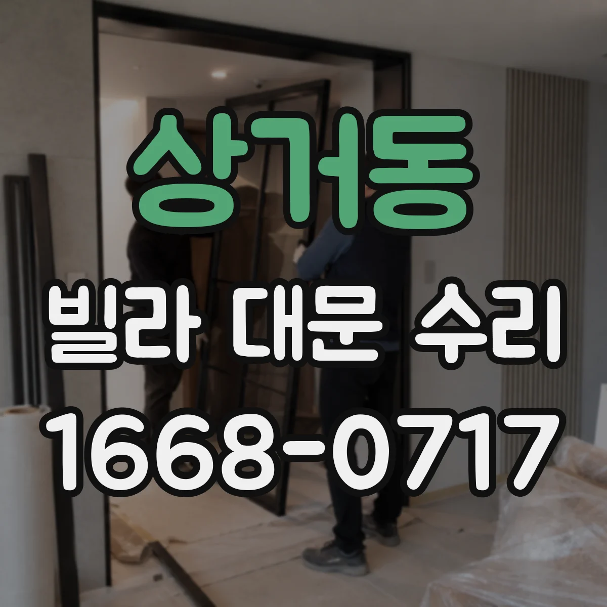 상거동 빌라 대문 수리