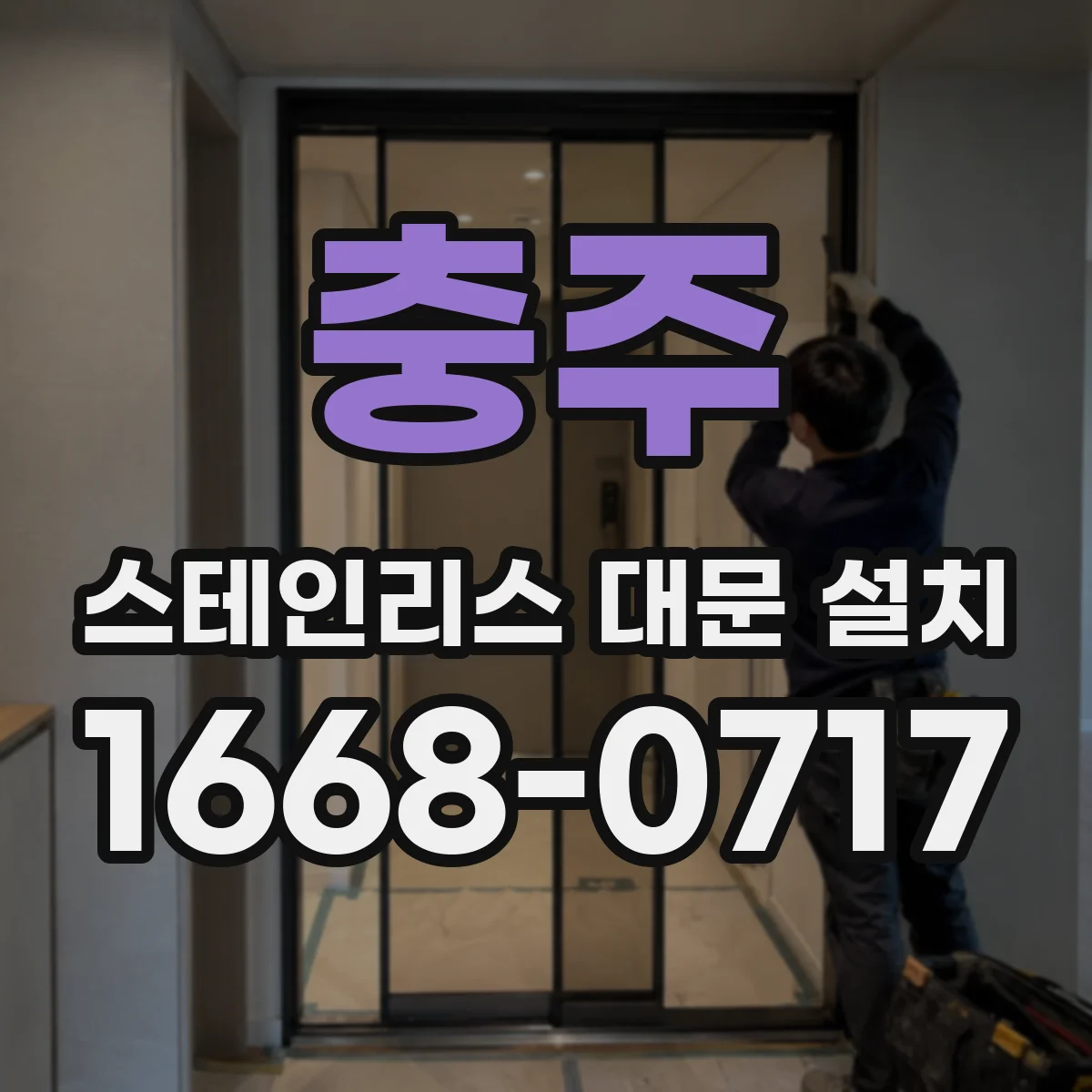 충주 스테인리스 대문 설치