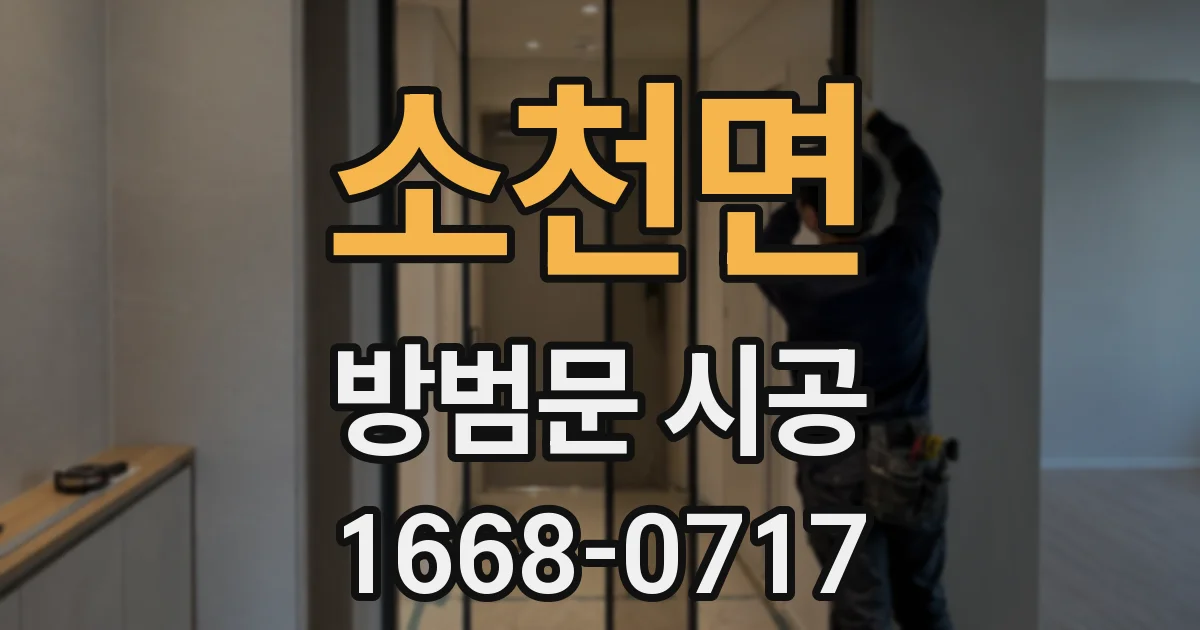 소천면 방범문 시공
