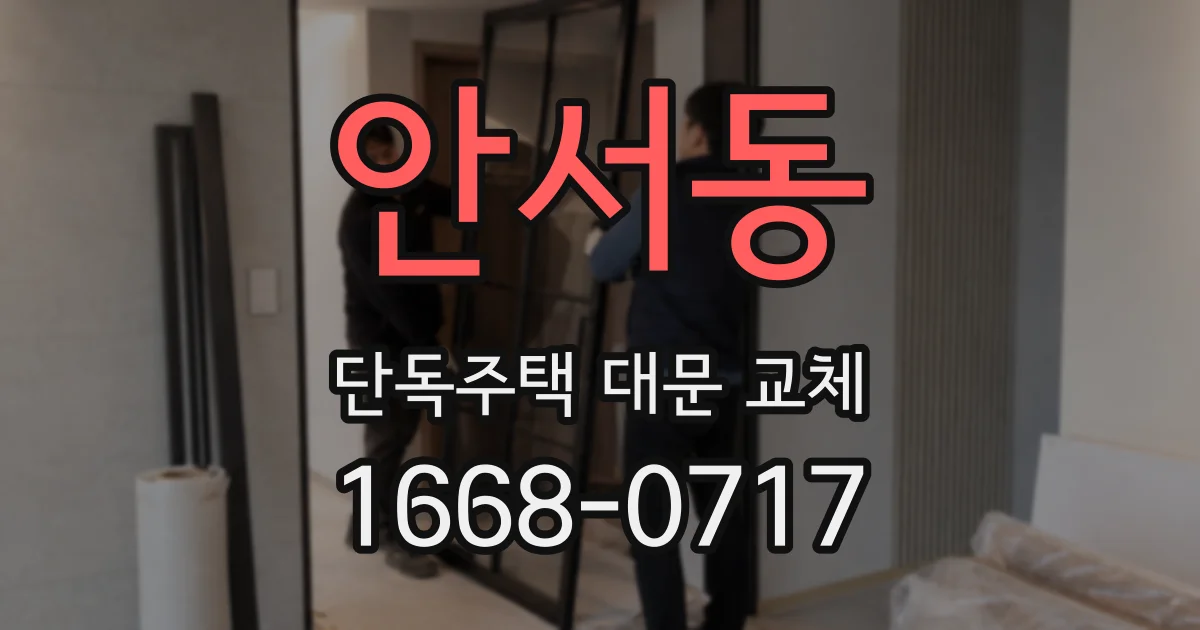 안서동 단독주택 대문 교체