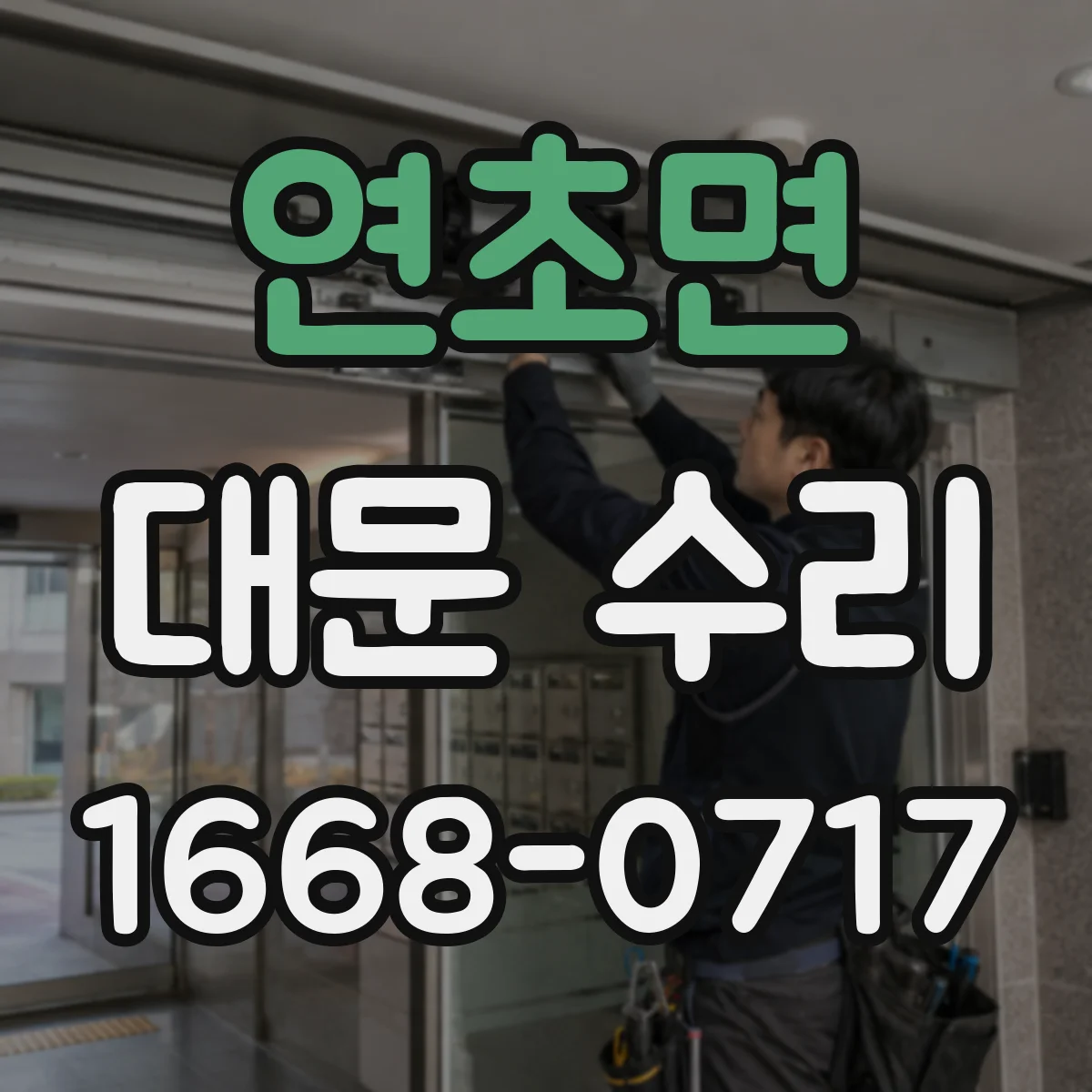 연초면 대문 수리
