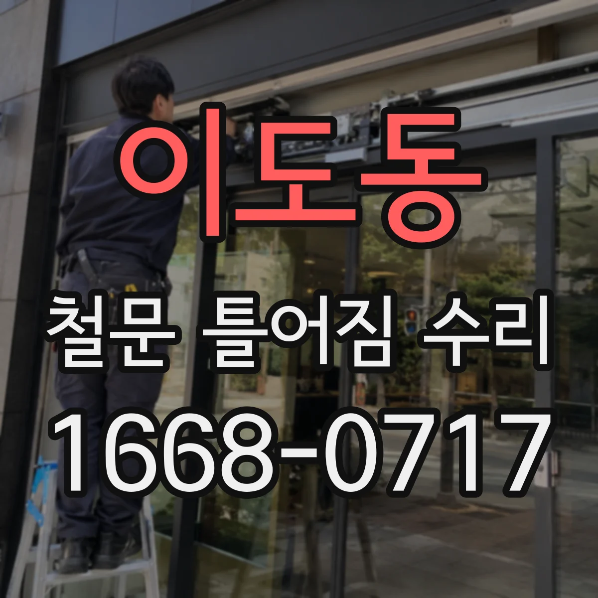 이도동 철문 틀어짐 수리