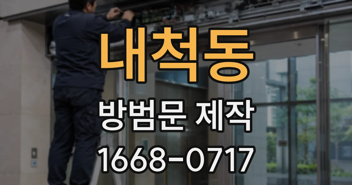 내척동 방범문 제작
