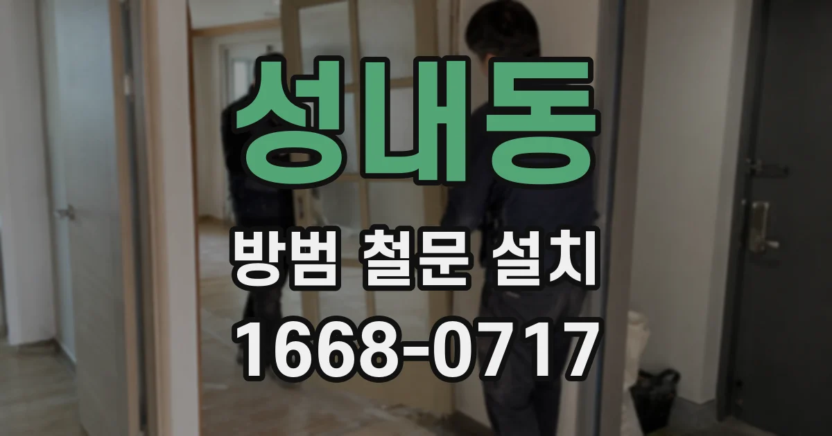 성내동 방범 철문 설치