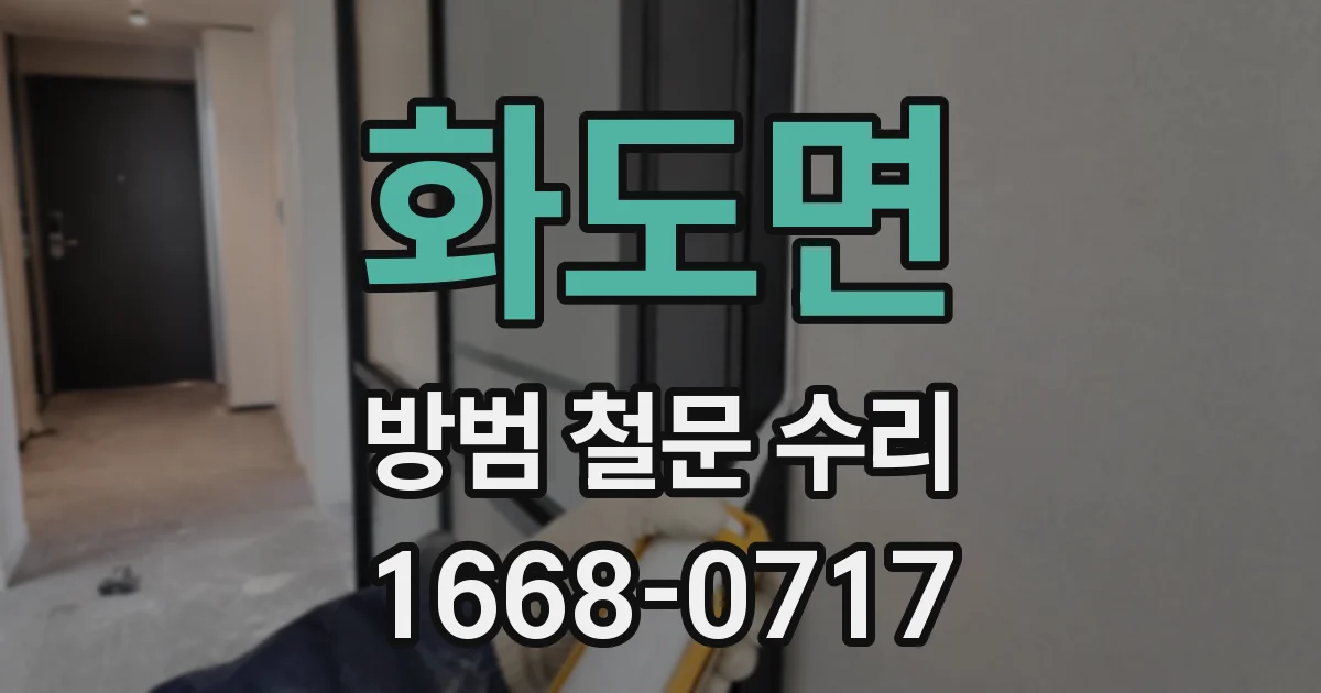 화도면 방범 철문 수리