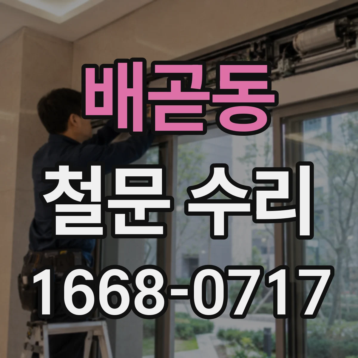 배곧동 철문 수리