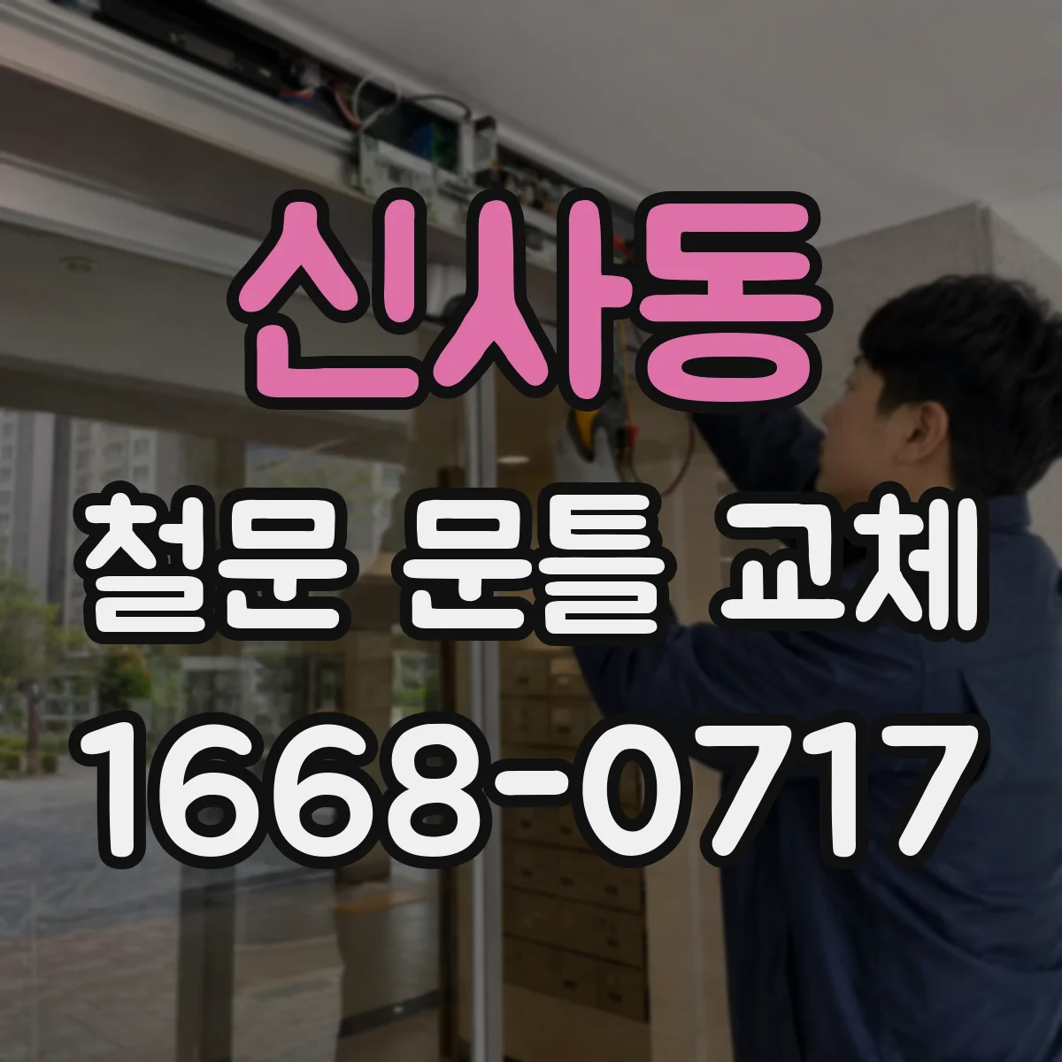 신사동 철문 문틀 교체