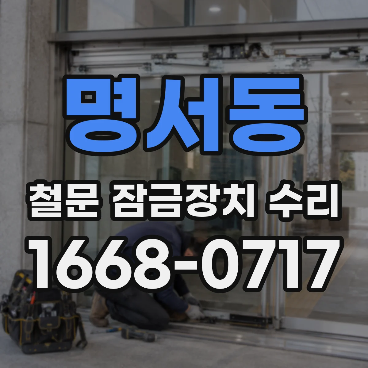 명서동 철문 잠금장치 수리