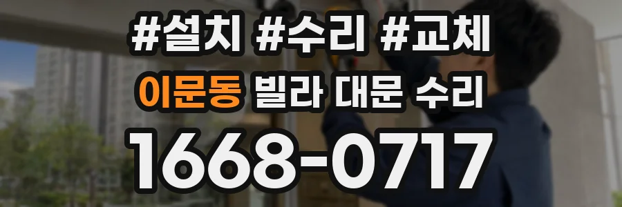 이문동 빌라 대문 수리