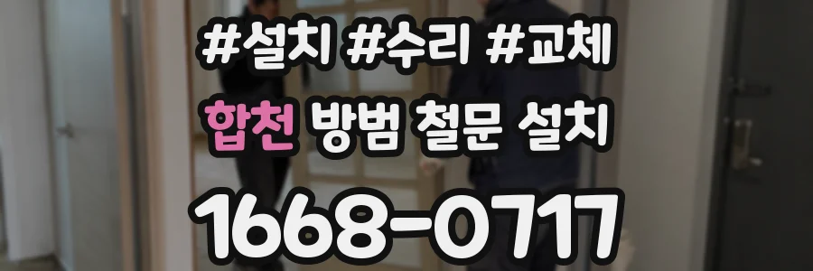 합천 방범 철문 설치