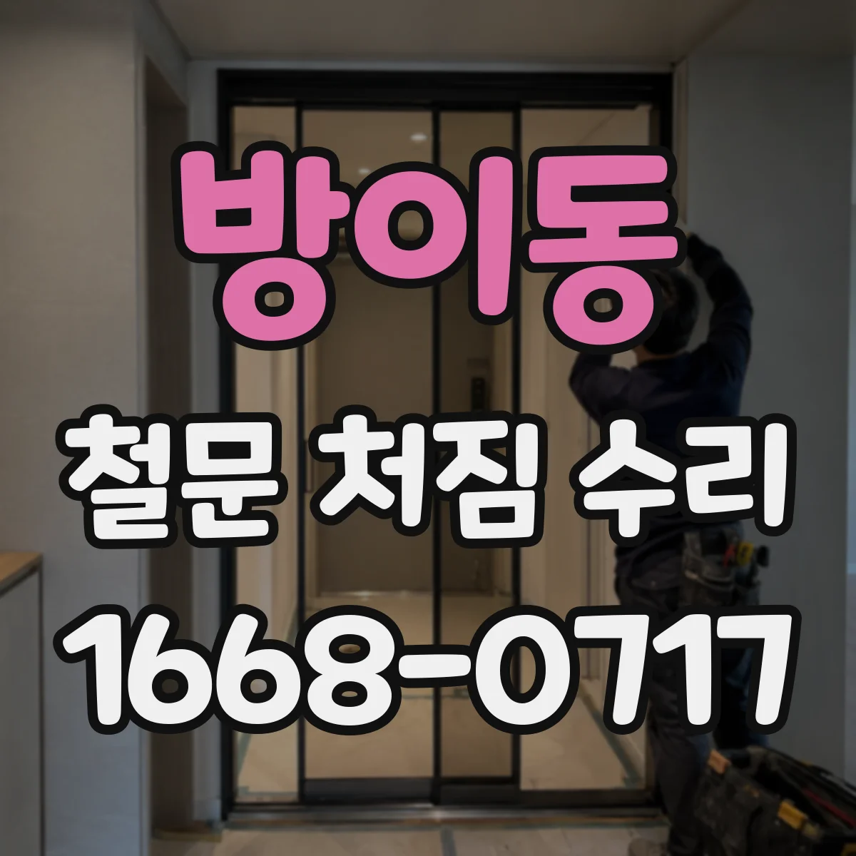 방이동 철문 처짐 수리