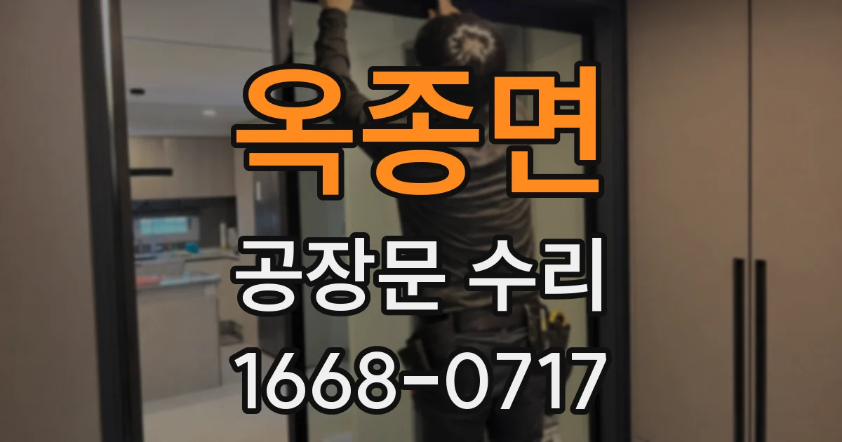 옥종면 공장문 수리
