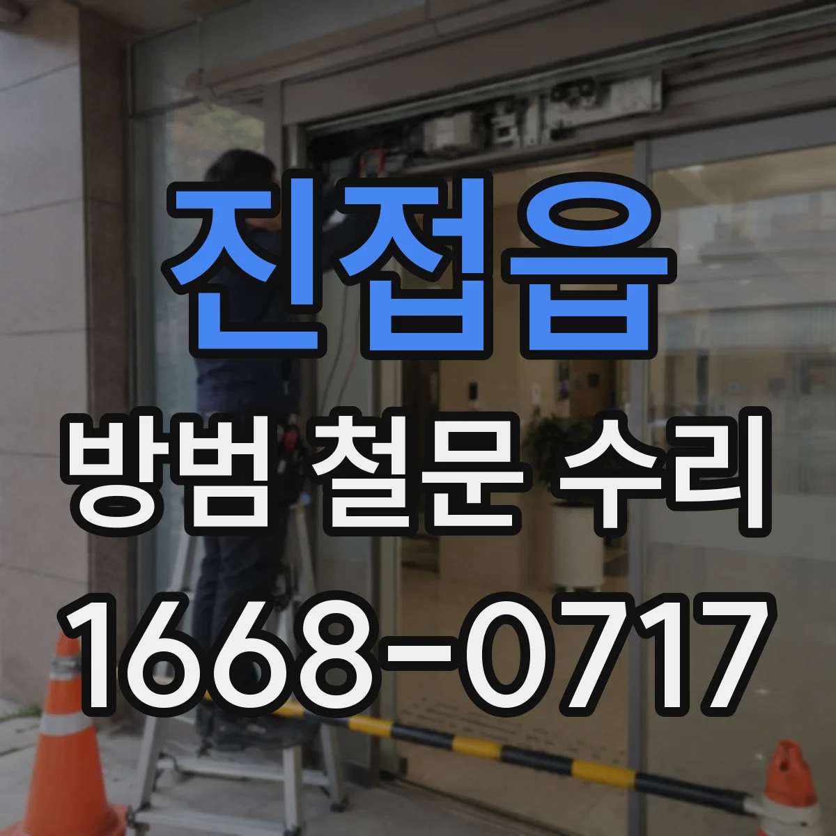 진접읍 방범 철문 수리
