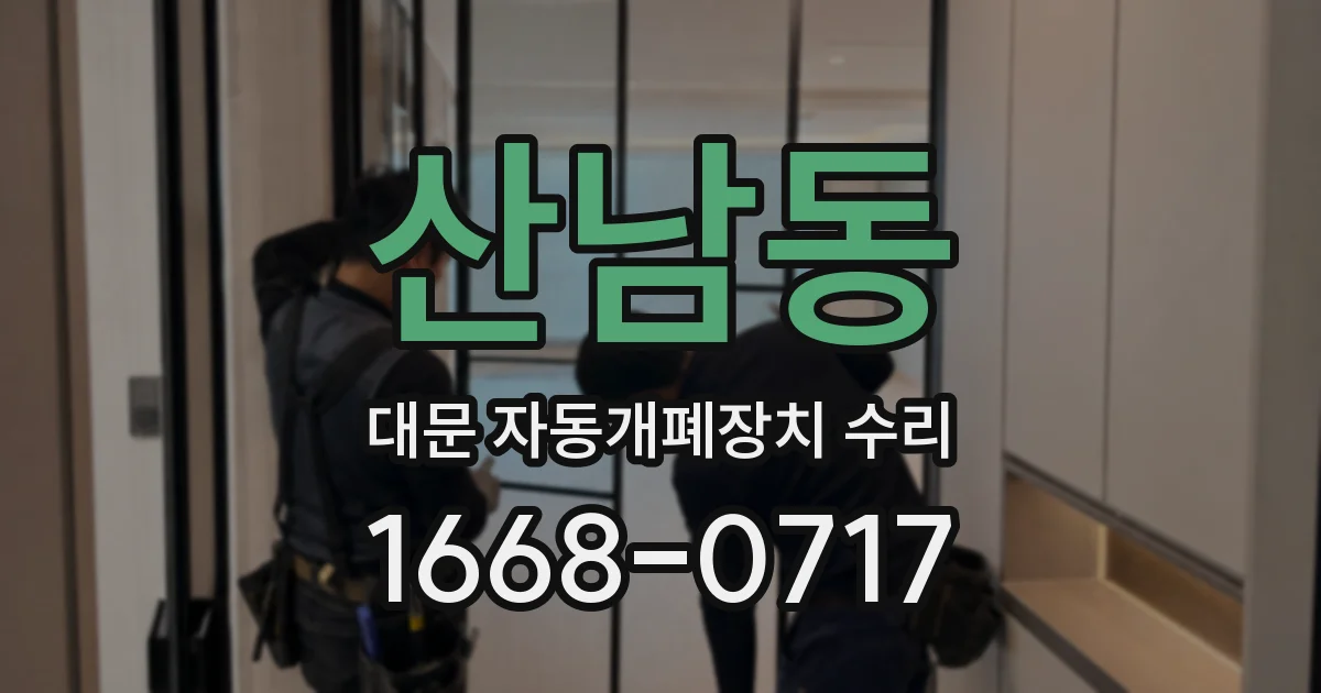 산남동 대문 자동개폐장치 수리