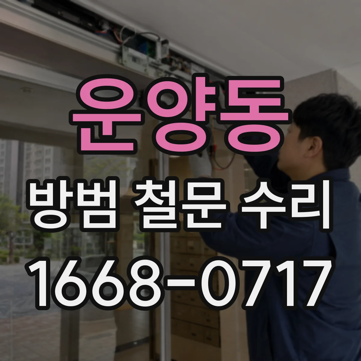 운양동 방범 철문 수리