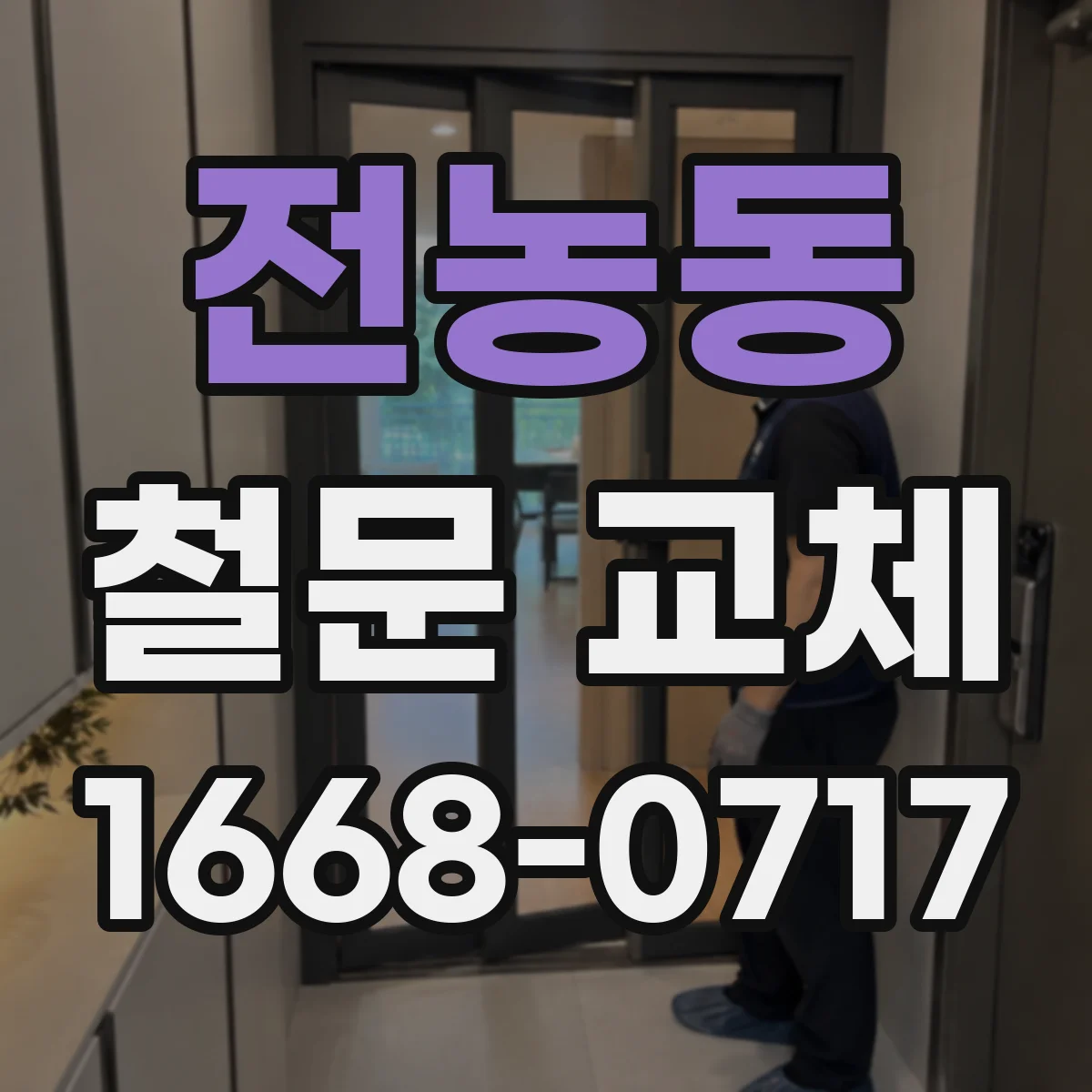 전농동 철문 교체