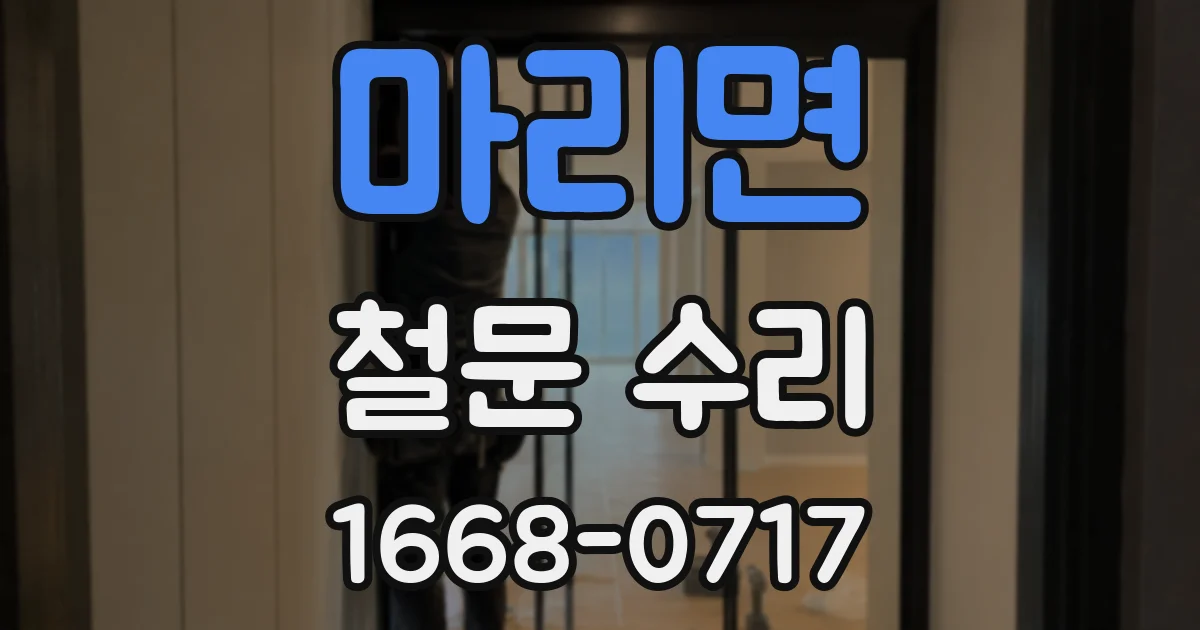 마리면 철문 수리