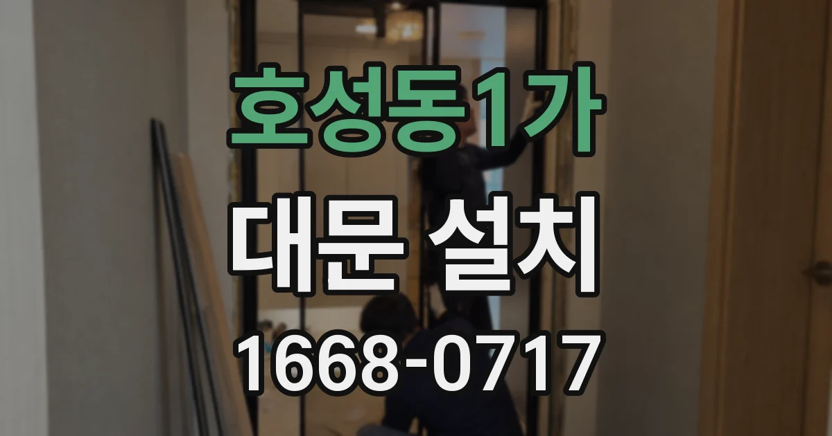 호성동1가 대문 설치