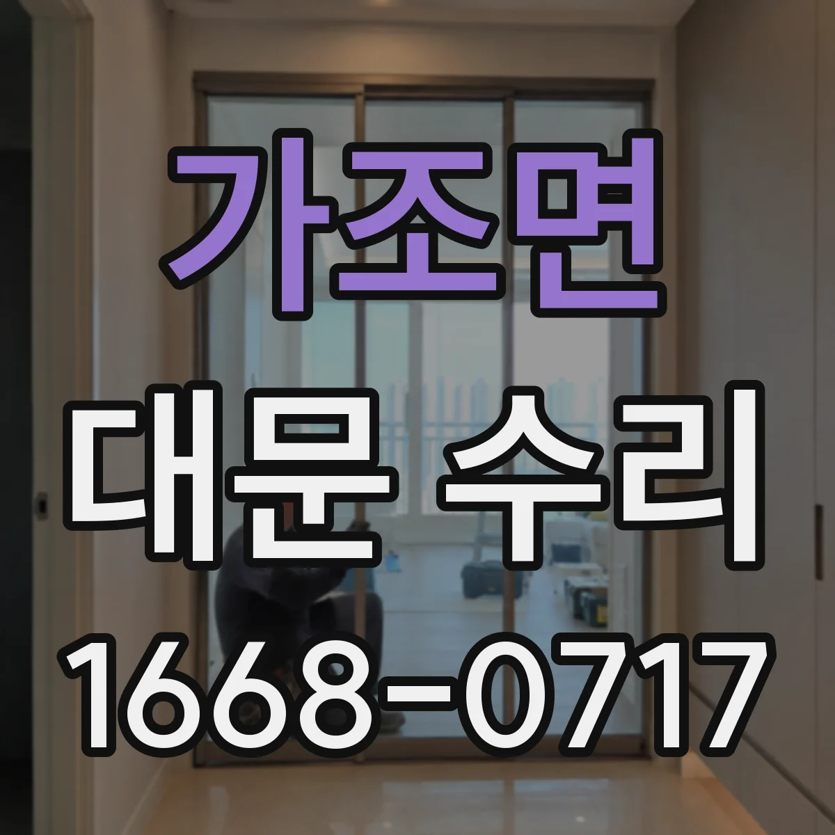 가조면 대문 수리