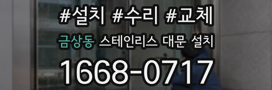 금상동 스테인리스 대문 설치