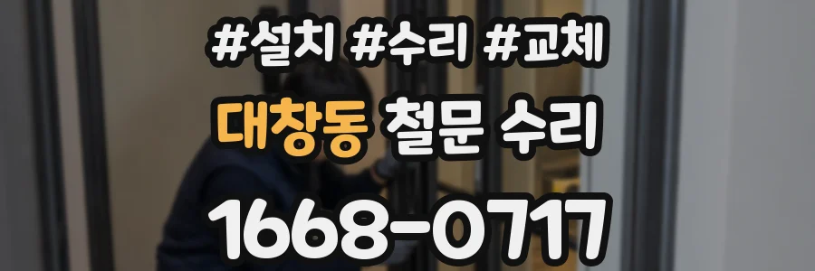 대창동 철문 수리